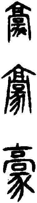 豪,漢嘉量 ,書法字典